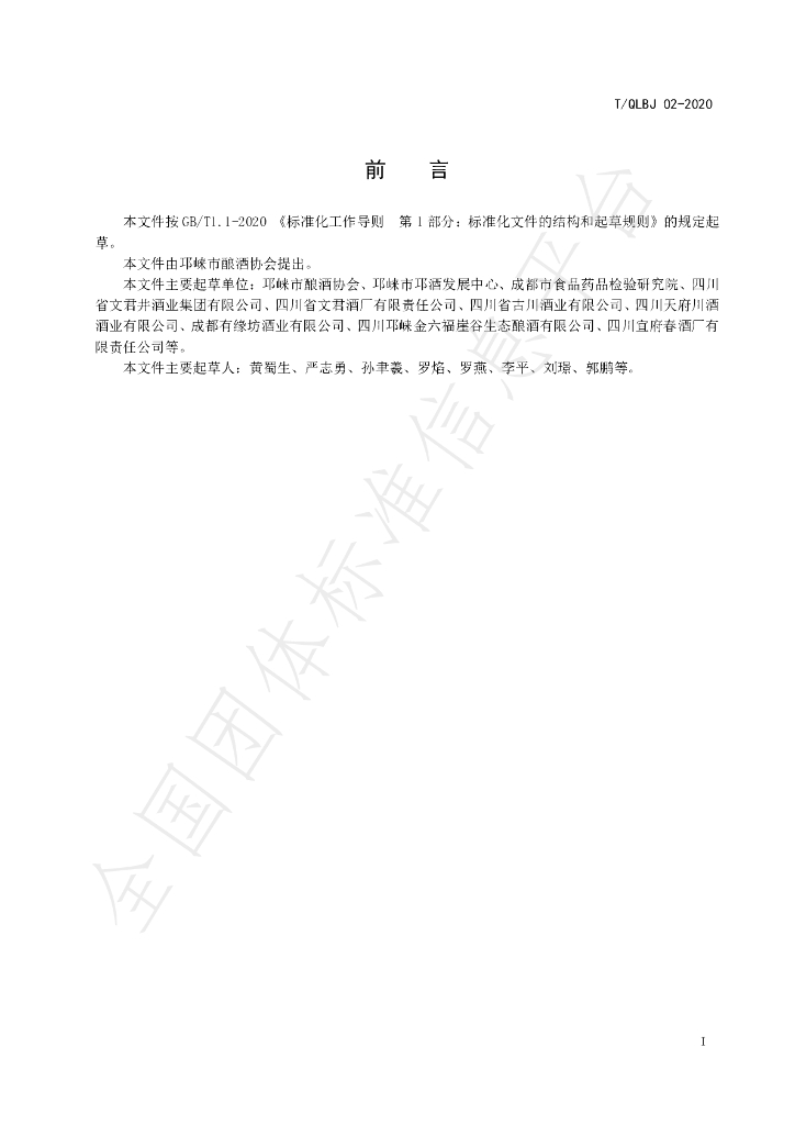T/QLNX 02-2020 标准预览