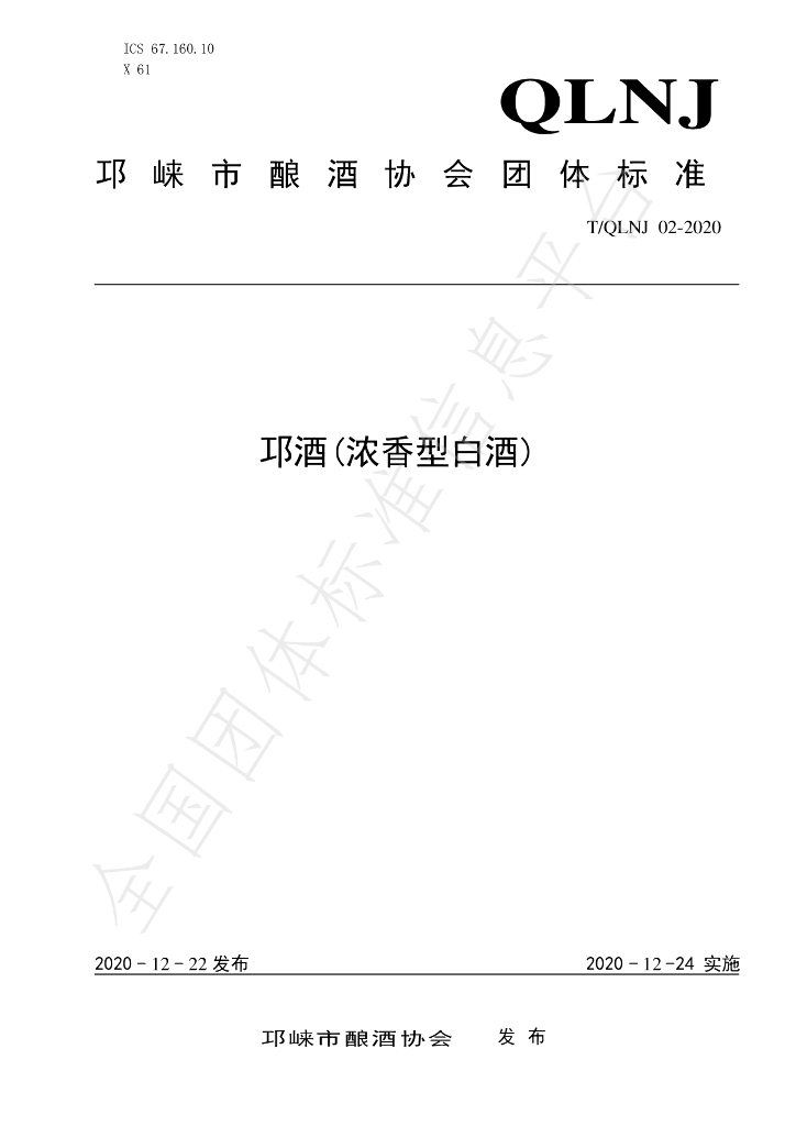 T/QLNX 02-2020 标准预览