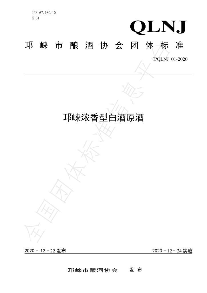 T/QLNX 01-2020 标准预览