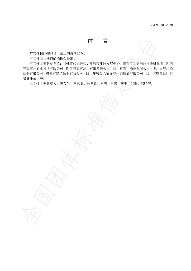 T/QLNX 01-2020 标准预览