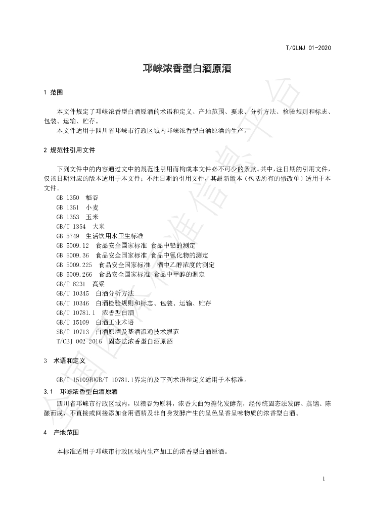 T/QLNX 01-2020 标准预览