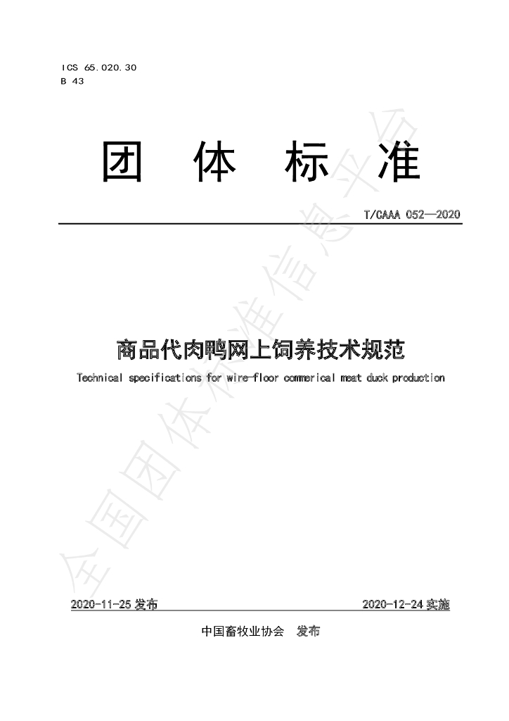 T/CAAA 052-2020 标准预览