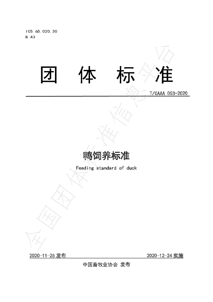 T/CAAA 053-2020 标准预览