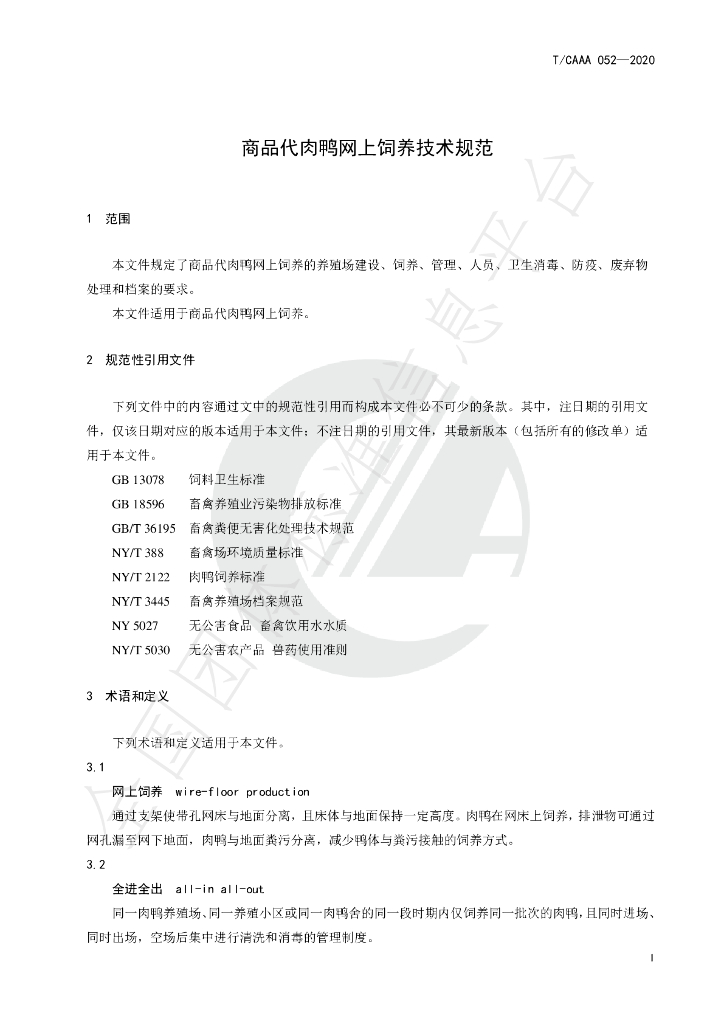 T/CAAA 052-2020 标准预览
