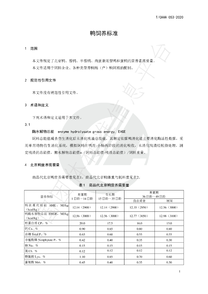 T/CAAA 053-2020 标准预览