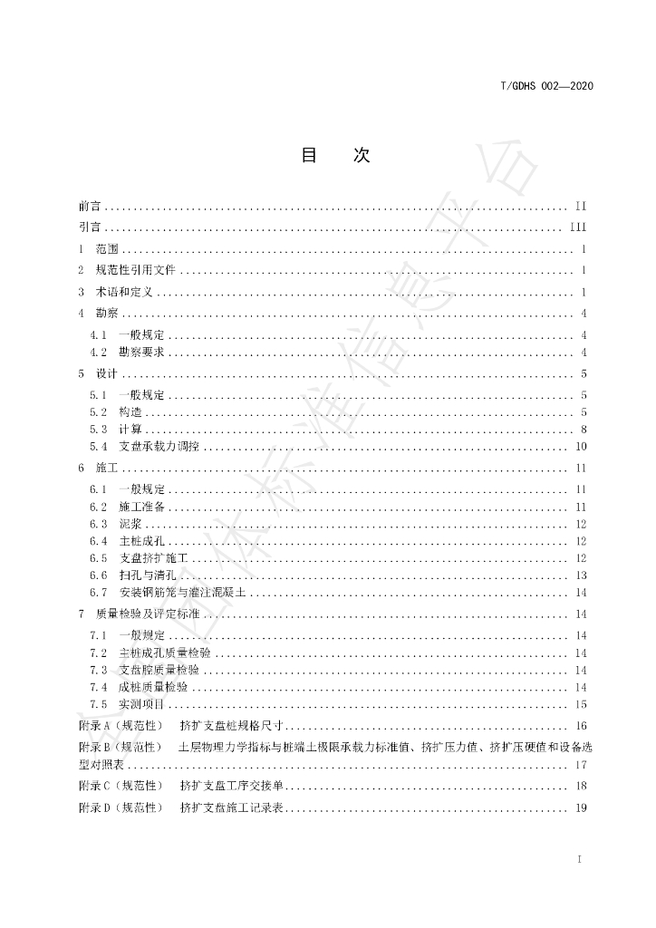 T/GDHS 002-2020 标准预览