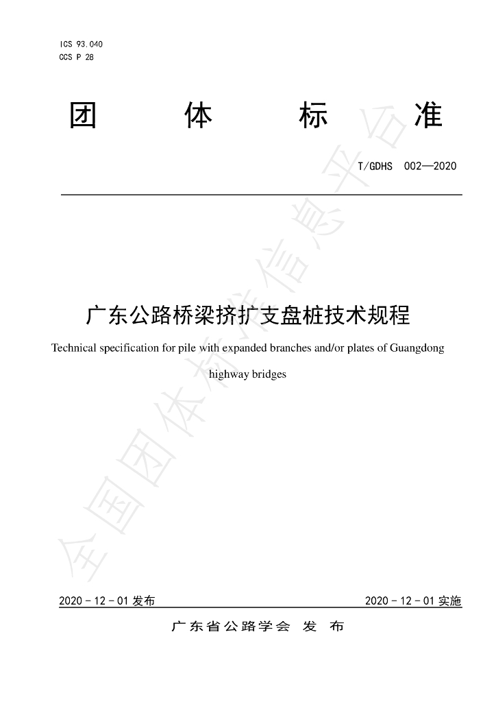 T/GDHS 002-2020 标准预览