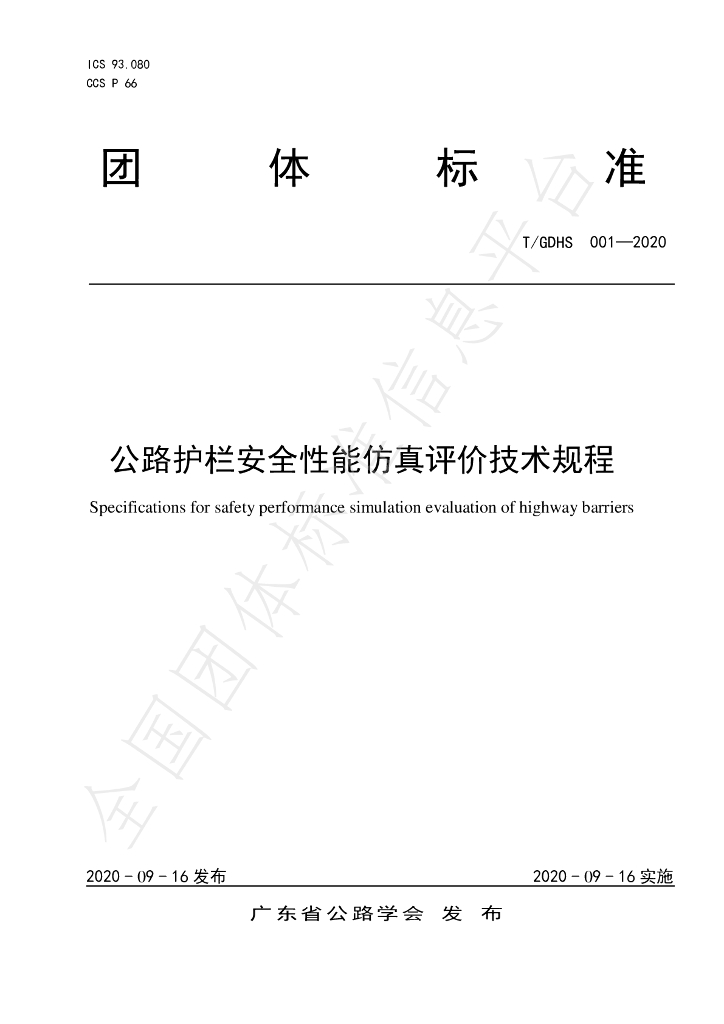 T/GDHS 001-2020 标准预览