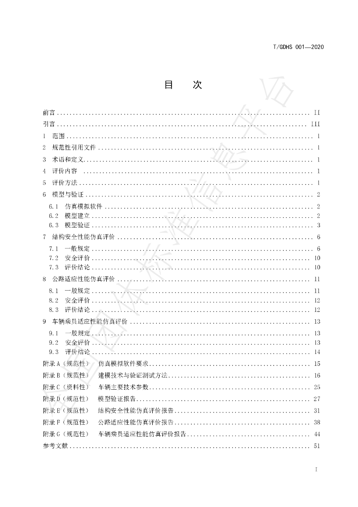 T/GDHS 001-2020 标准预览