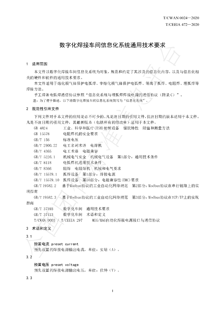 T/CWAN 0024-2020 标准预览