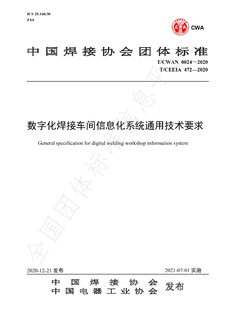 T/CWAN 0024-2020 标准预览