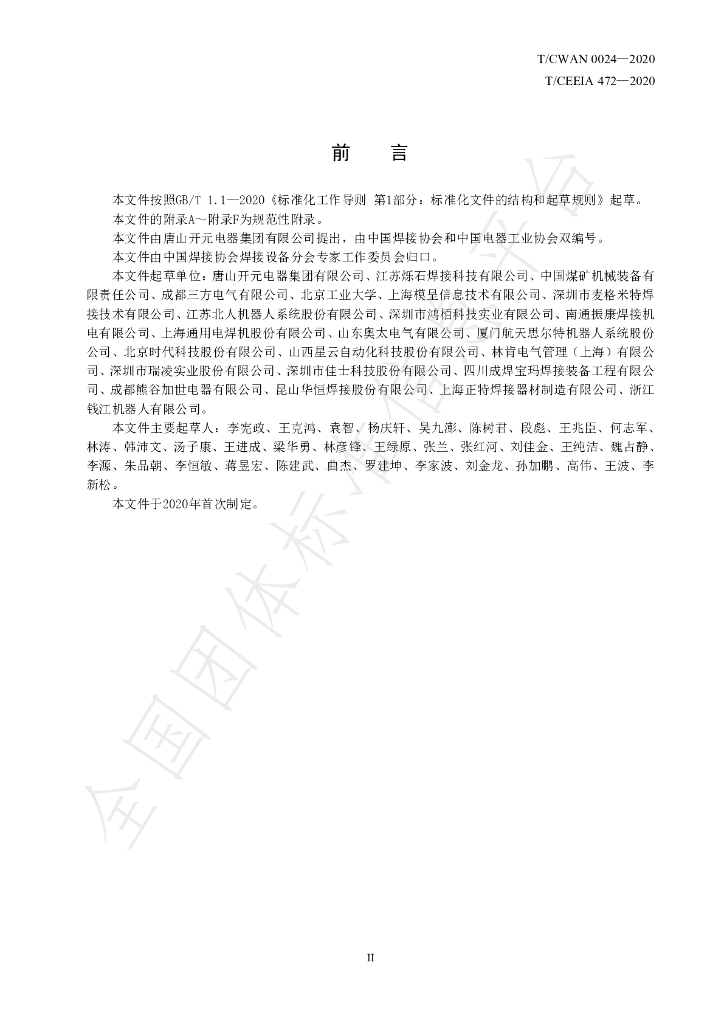 T/CWAN 0024-2020 标准预览