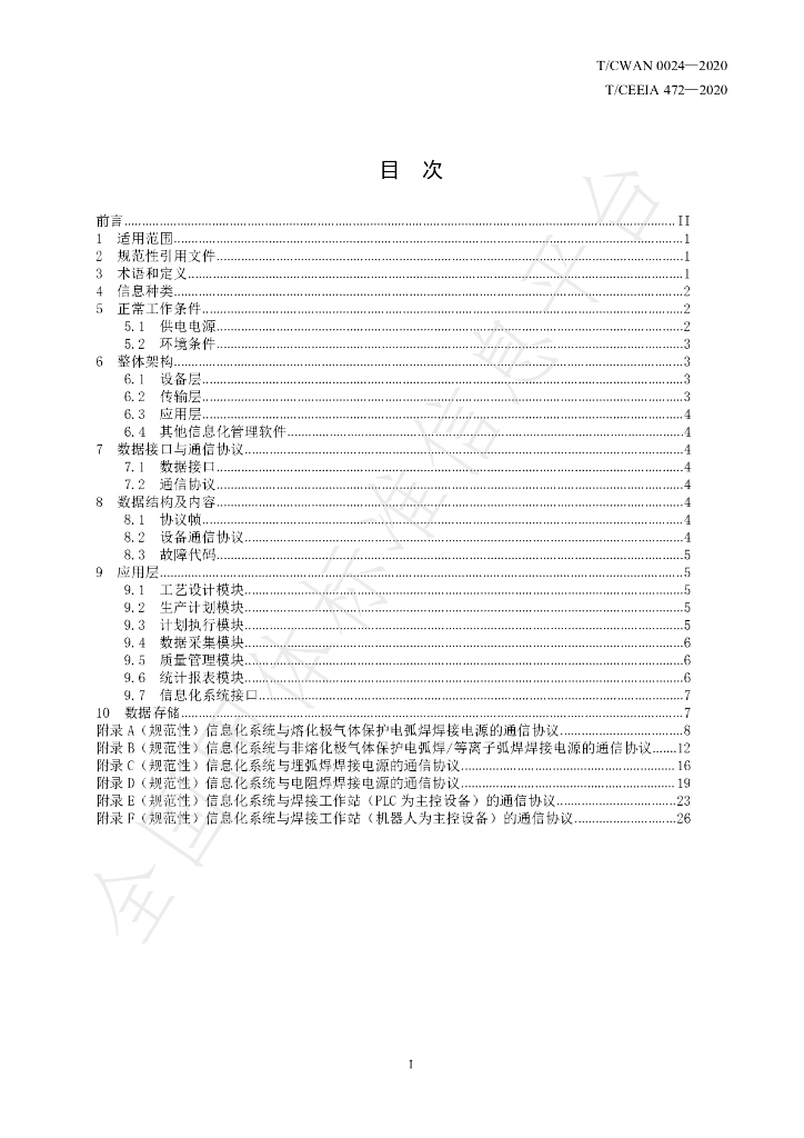 T/CWAN 0024-2020 标准预览