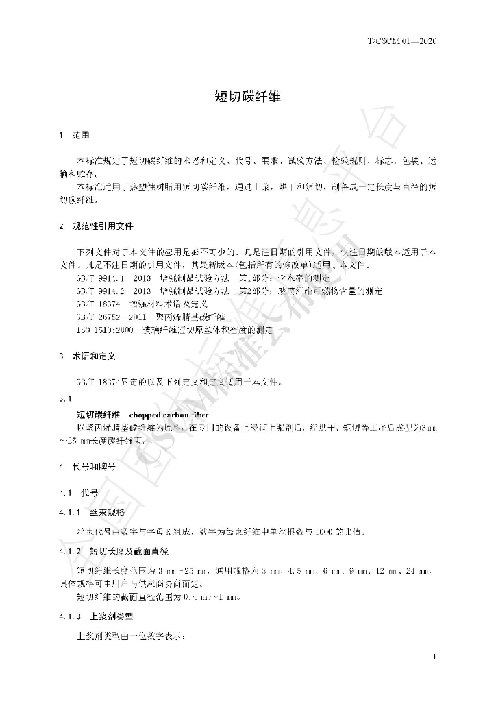 T/CSCM 01-2020 标准预览