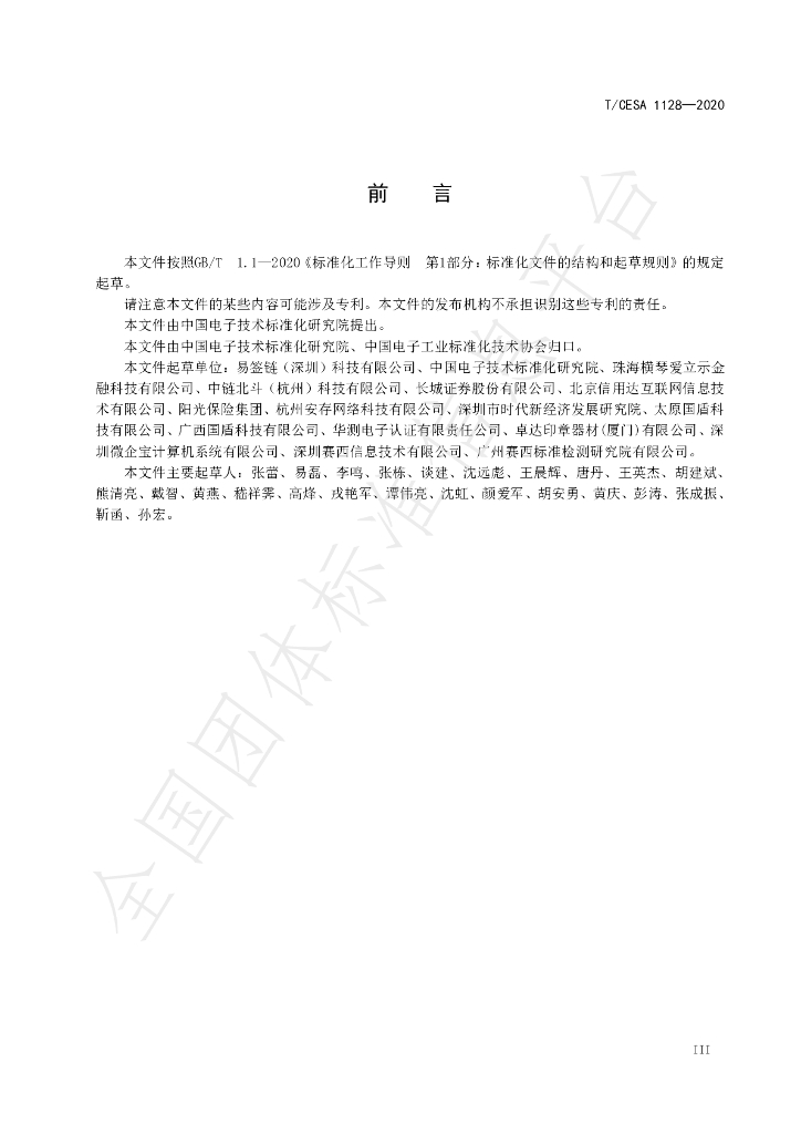 T/CESA 1128-2020 标准预览