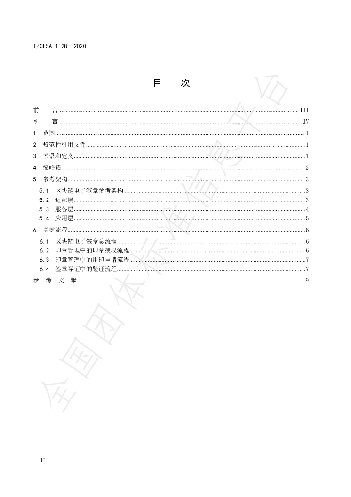 T/CESA 1128-2020 标准预览