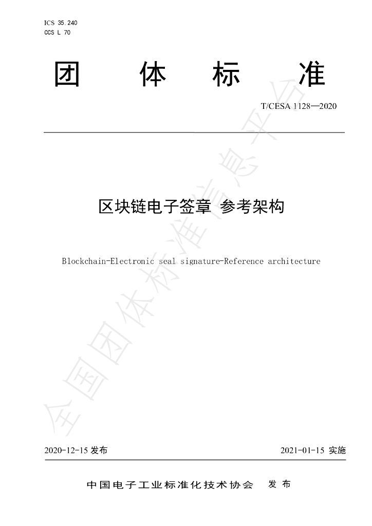 T/CESA 1128-2020 标准预览