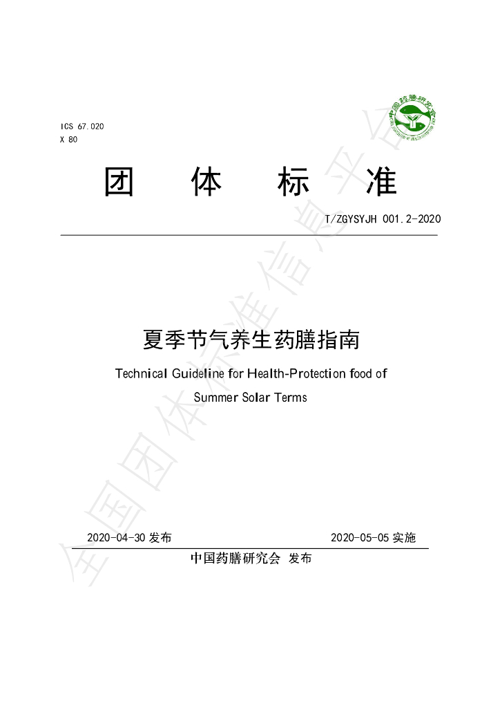 T/ZGYSYJH 001.2-2020 标准预览