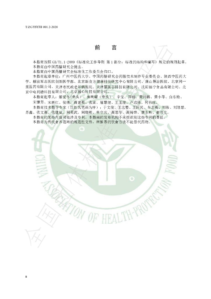 T/ZGYSYJH 001.2-2020 标准预览