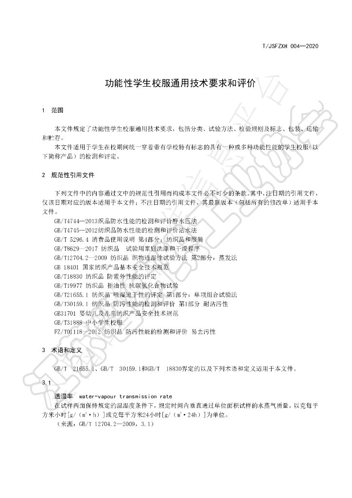 T/JSFZXH 004-2020 标准预览