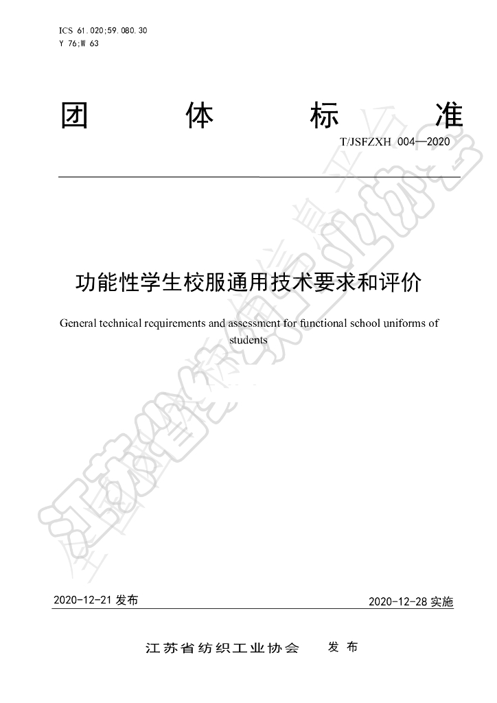 T/JSFZXH 004-2020 标准预览