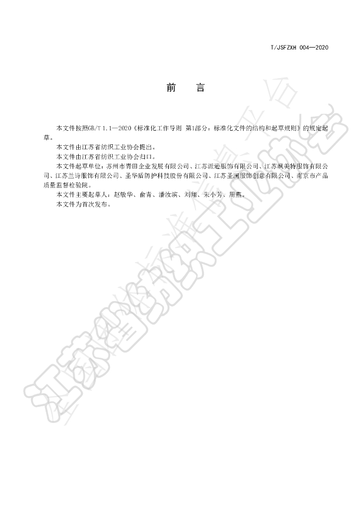 T/JSFZXH 004-2020 标准预览