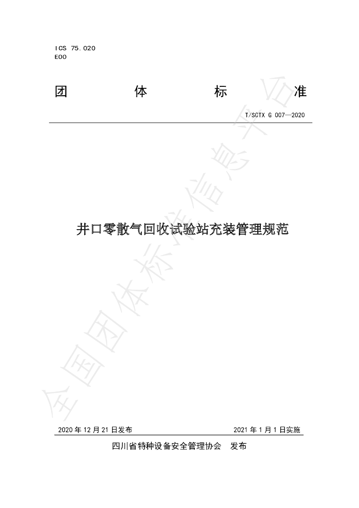 T/SCTX G007-2020 标准预览