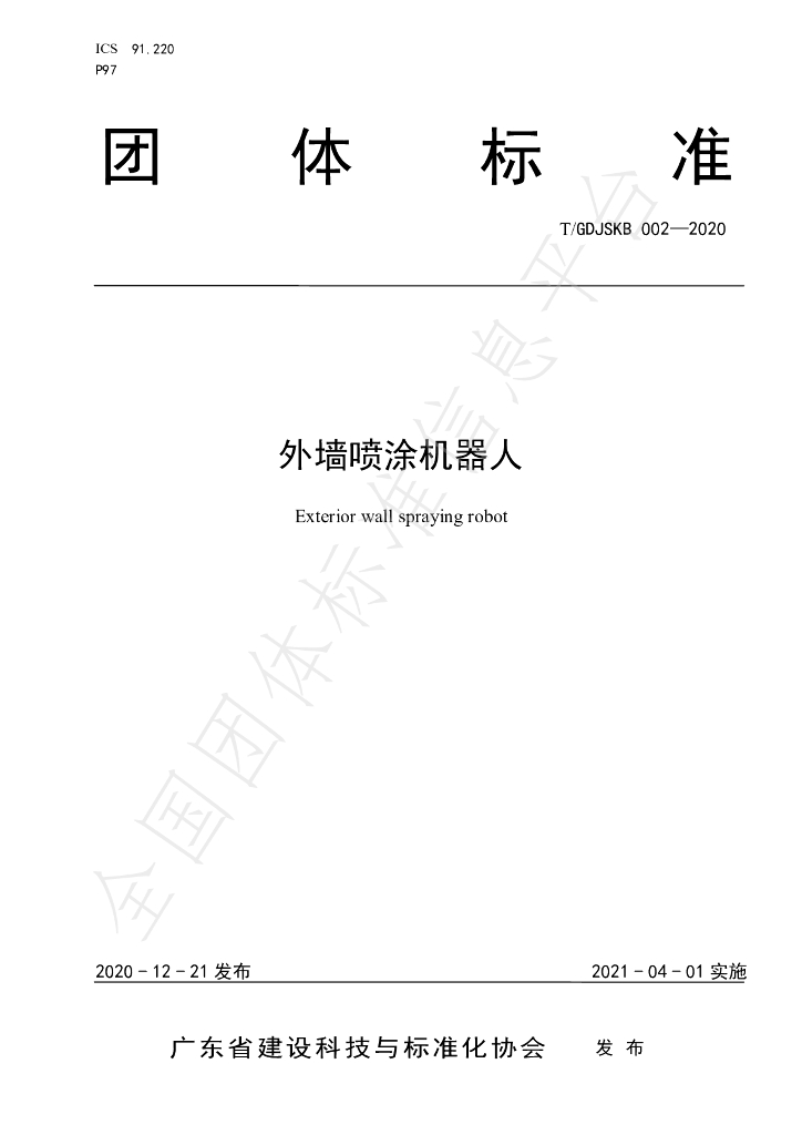 T/GDJSKB 002-2020 标准预览