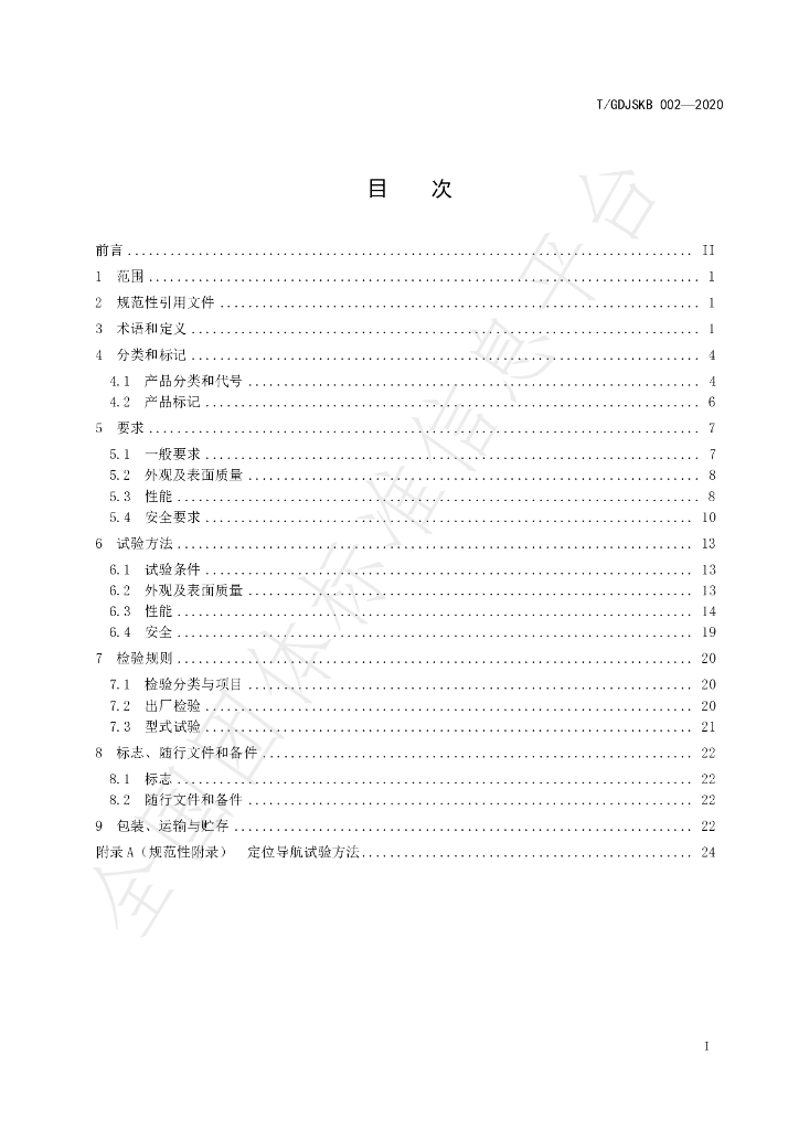 T/GDJSKB 002-2020 标准预览