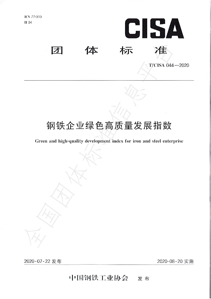T/CISA 044-2020 标准预览