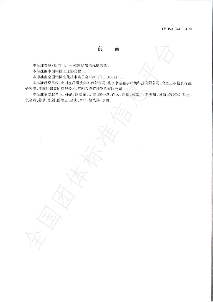 T/CISA 044-2020 标准预览