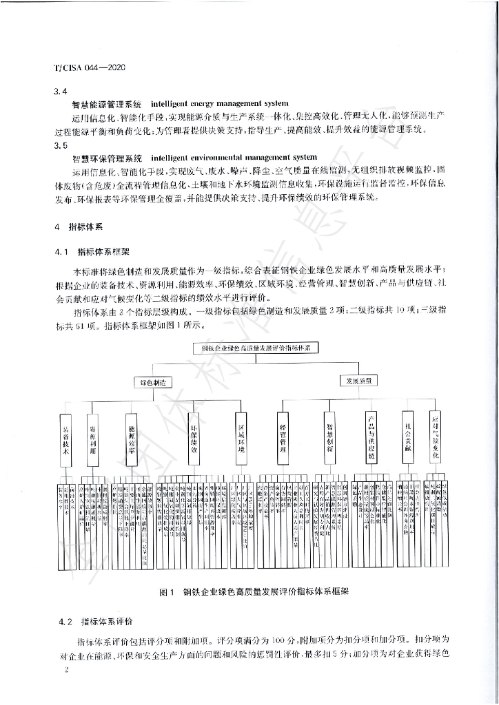 T/CISA 044-2020 标准预览