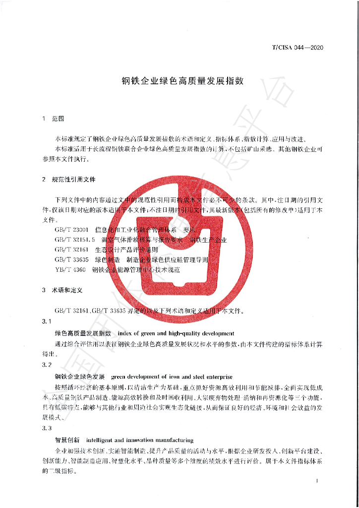 T/CISA 044-2020 标准预览