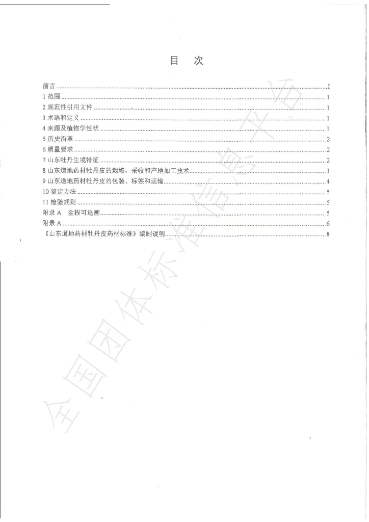 T/SDCMIA DD03-2020 标准预览
