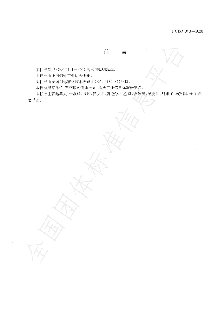 T/CISA 043-2020 标准预览