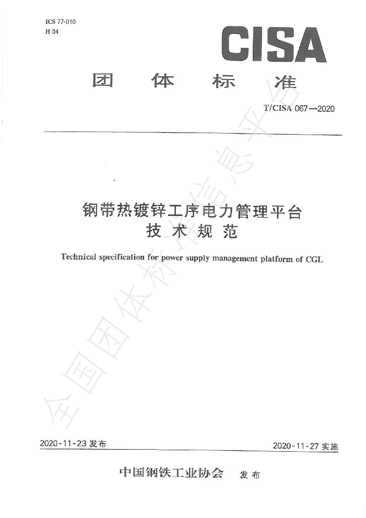 T/CISA 067-2020 标准预览
