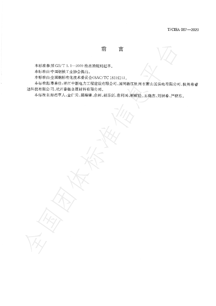 T/CISA 067-2020 标准预览