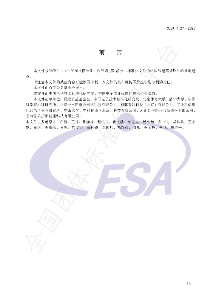 T/CESA 1127-2020 标准预览