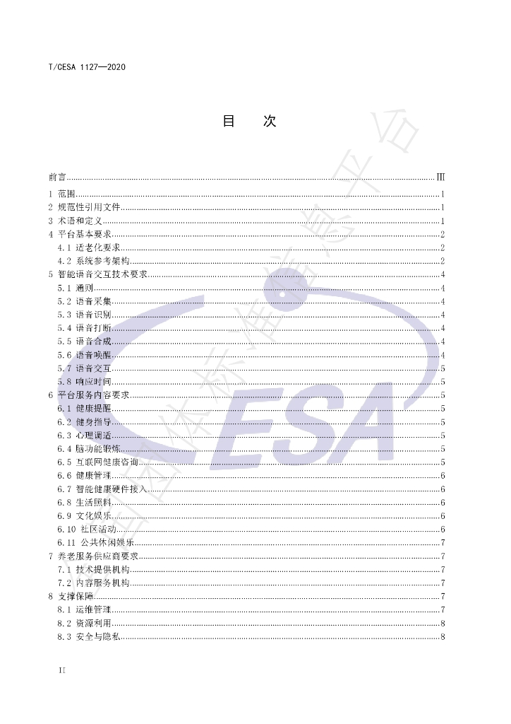T/CESA 1127-2020 标准预览