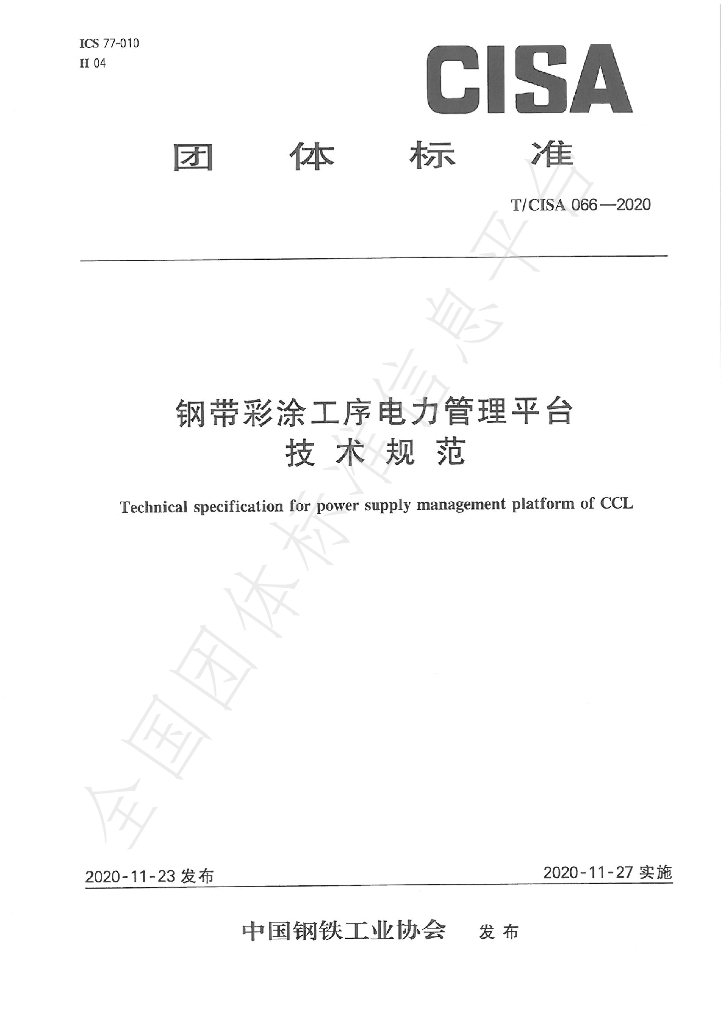 T/CISA 066-2020 标准预览