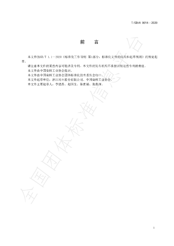 T/CDIA 0014-2020 标准预览