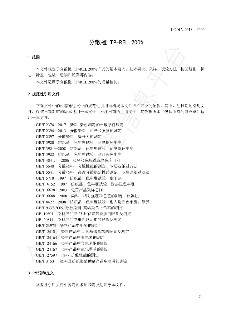 T/CDIA 0013-2020 标准预览