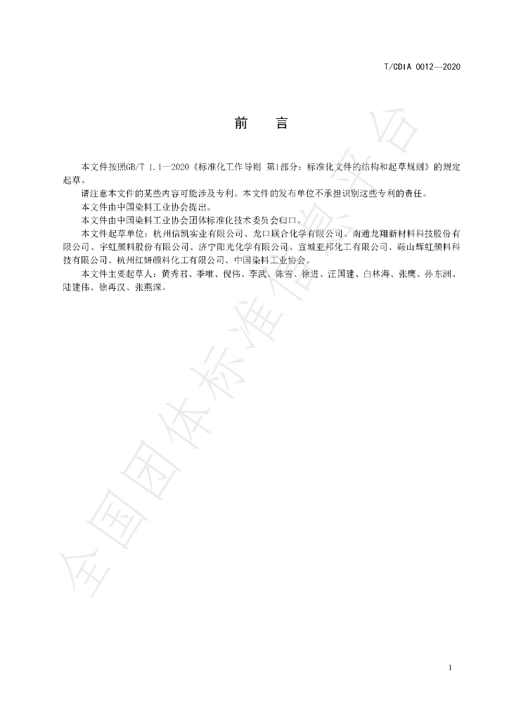 T/CDIA 0012-2020 标准预览