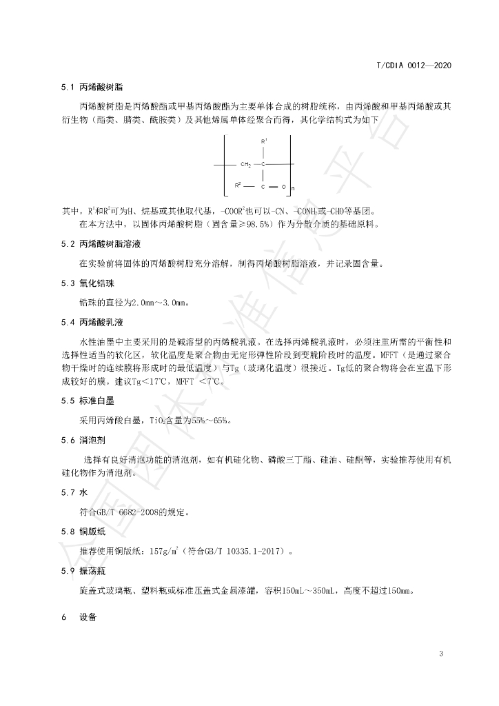 T/CDIA 0012-2020 标准预览