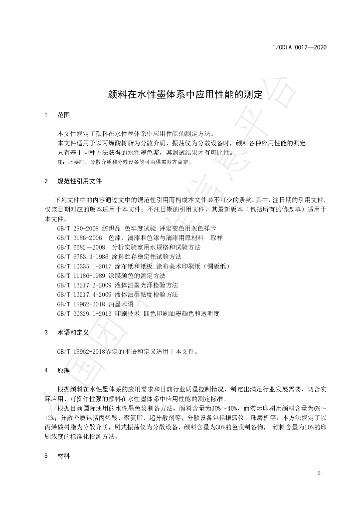 T/CDIA 0012-2020 标准预览