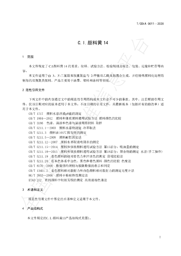 T/CDIA 0011-2020 标准预览