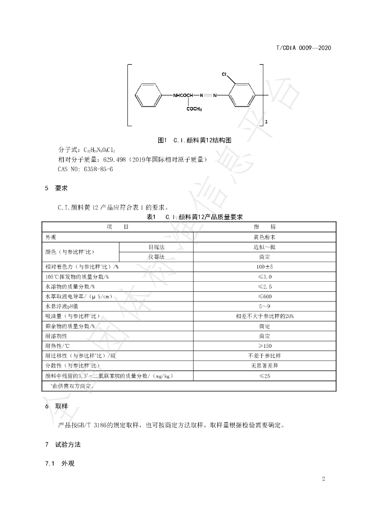 T/CDIA 0009-2020 标准预览