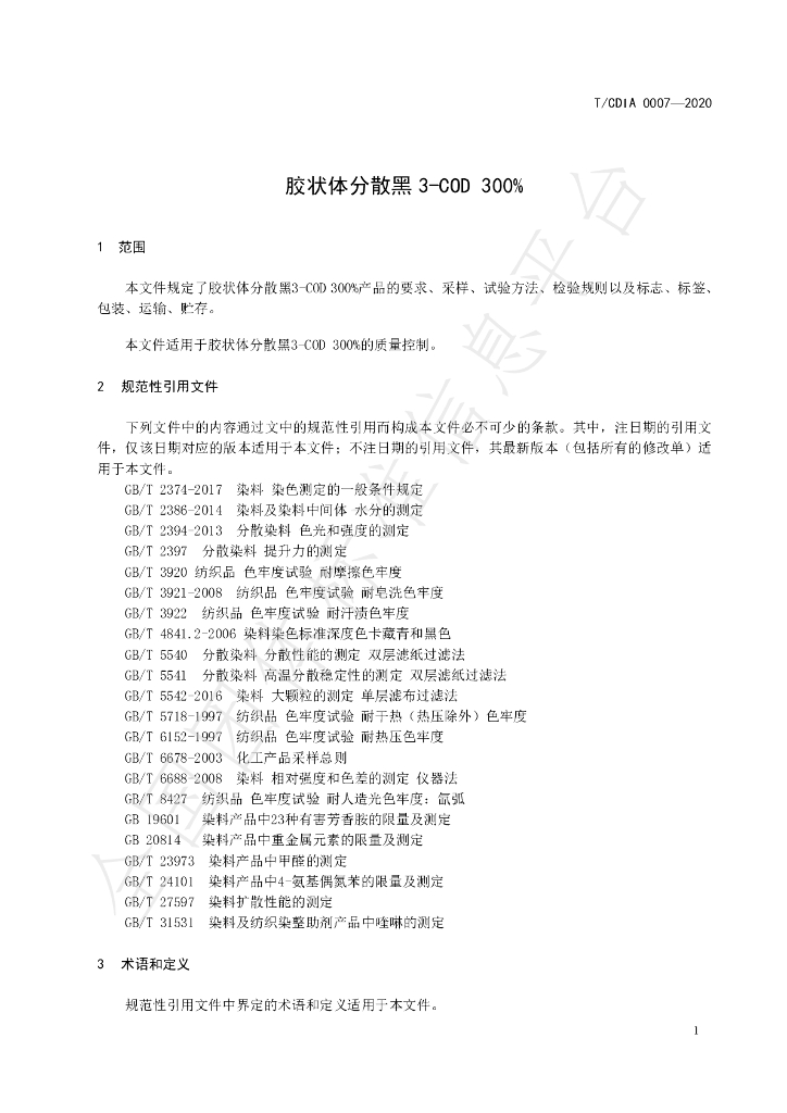 T/CDIA 0007-2020 标准预览