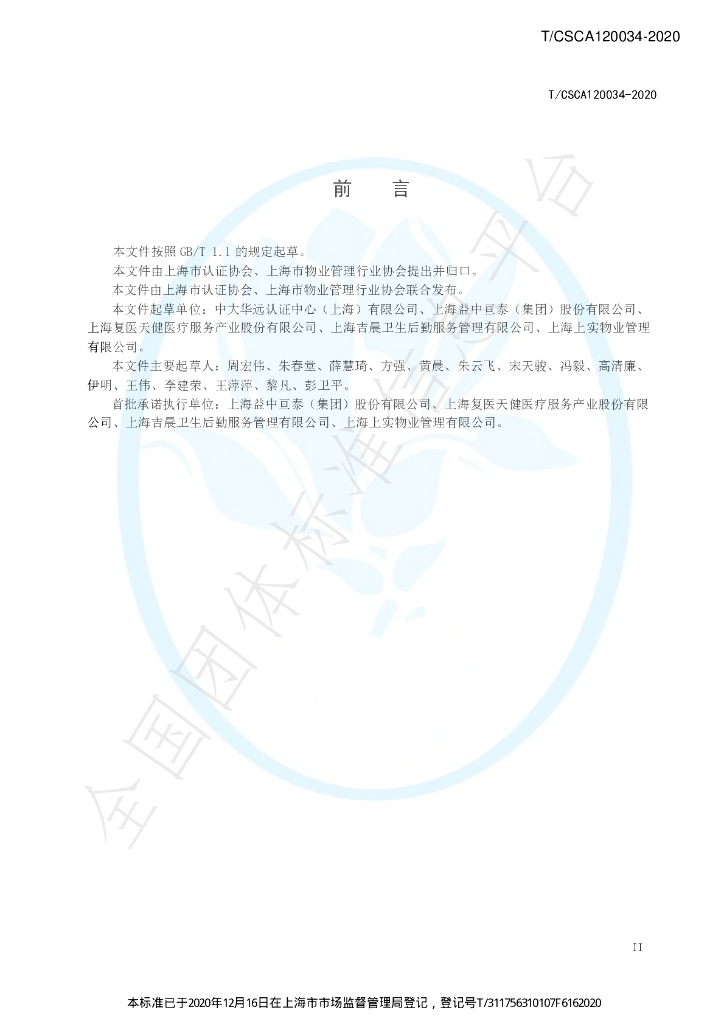 T/CSCA 120034-2020 标准预览