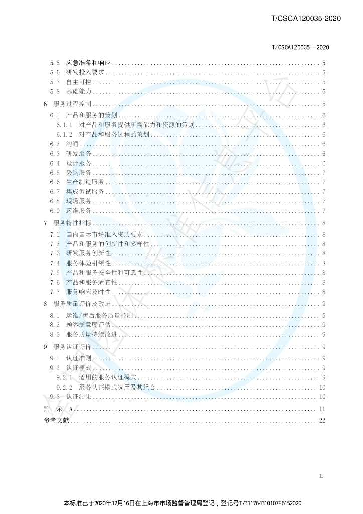 T/CSCA 120035-2020 标准预览